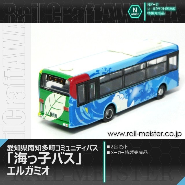 レールクラフト阿波座 愛知県南知多町コミュニティバス「海っ子バス」 エルガミオ 2台セット【特製完成品】