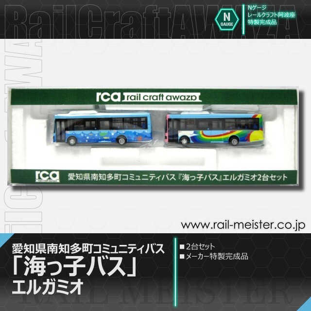 レールクラフト阿波座 愛知県南知多町コミュニティバス「海っ子バス