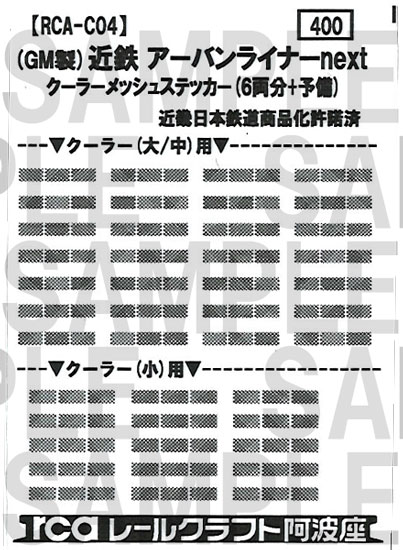 レールクラフト阿波座 近鉄アーバンライナーNextクーラーメッシュ(GM用)[RCA-C04]