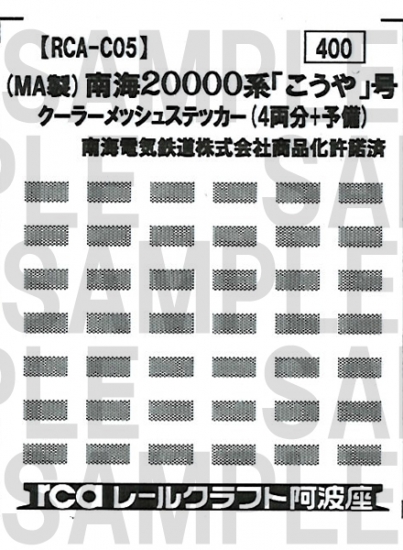 レールクラフト阿波座 南海20000系「こうや」号クーラーメッシュ(MA用)[RCA-C05]