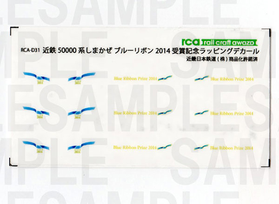 レールクラフト阿波座 近鉄50000系しまかぜ ブルーリボン2014受賞記念ラッピング[RCA-D31]