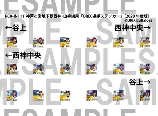 レールクラフト阿波座 神戸市営地下鉄 西神・山手線用「ORIX選手ステッカー」(2020年度版)インレタ[RCA-IN111]