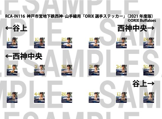 レールクラフト阿波座 神戸市営地下鉄 西神・山手線用「ORIX選手