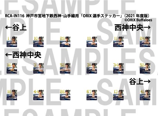 レールクラフト阿波座 神戸市営地下鉄 西神・山手線用「ORIX選手ステッカー」(2021年度版)インレタ[RCA-IN116]