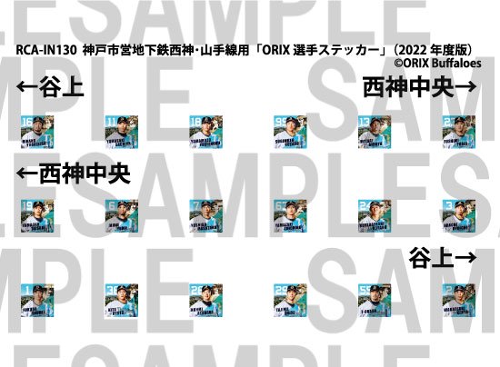 レールクラフト阿波座 神戸市営地下鉄 西神・山手線用「ORIX選手ステッカー」(2022年度版)インレタ[RCA-IN130]