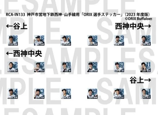 レールクラフト阿波座 神戸市営地下鉄 西神・山手線用「ORIX選手ステッカー」(2023年度版)インレタ[RCA-IN133]