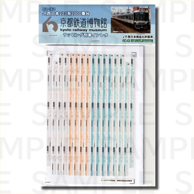 レールクラフト阿波座 JR西日本223系2000番台京都鉄道博物館ラッピング列車インレタ[RCA-IN34]