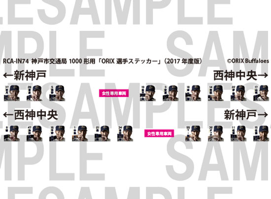 レールクラフト阿波座 神戸市交1000形用「ORIX選手ステッカー」(2017年度版)[RCA-IN74]