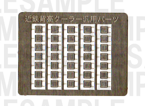 レールクラフト阿波座 近鉄クーラーパーツセット【2】(GM2410系他背高クーラー用)[RCA-P007]
