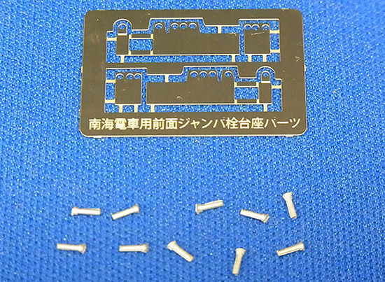レールクラフト阿波座 南海ジャンパ栓＆エアーホース台座パーツセット[RCA-P033]