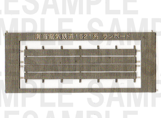 レールクラフト阿波座 南海1521系屋上ランボード【1】(短寸)[RCA-P078]