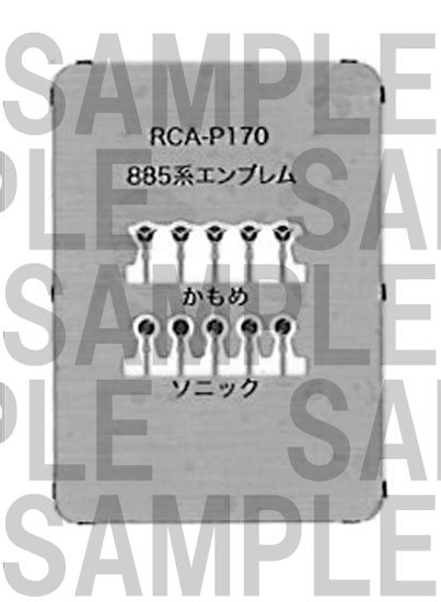 レールクラフト阿波座 885系エンブレムパーツ[RCA-P170]