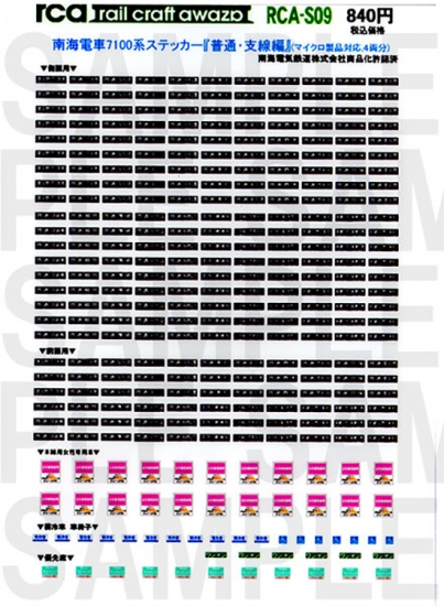 レールクラフト阿波座 南海7100系用方向幕 『黒地・普通/支線』編(MA用)[RCA-S09]