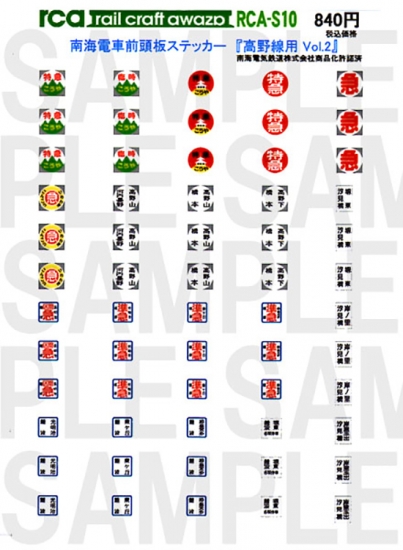 レールクラフト阿波座 南海電車前頭版 『高野線用 Vol,2』 (改番)[RCA-S10]