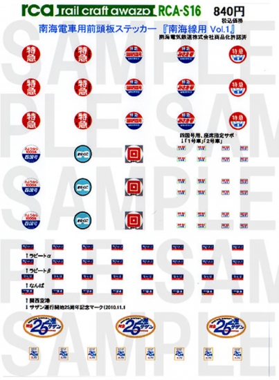 レールクラフト阿波座 南海電車前頭板 『南海線用 Vol,1』(特急中心に収録)[RCA-S16]