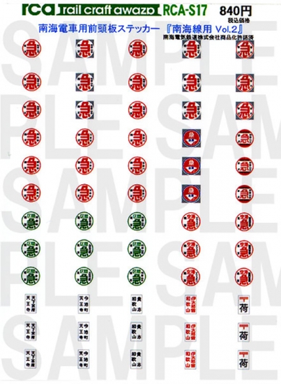 レールクラフト阿波座 南海電車前頭板 『南海線用 Vol,2』(急行・区急中心に収録)[RCA-S17]