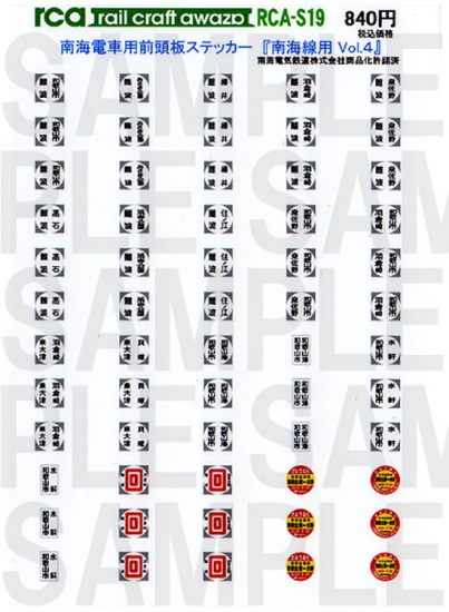 レールクラフト阿波座 南海電車前頭板 『南海線用 Vol,4』(普通中心に収録)[RCA-S19]