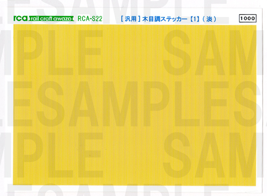 レールクラフト阿波座 <汎用>木目調ステッカー【1】(淡)[RCA-S22]