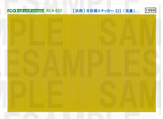 レールクラフト阿波座 <汎用>木目調ステッカー【2】(淡濃)[RCA-S23]