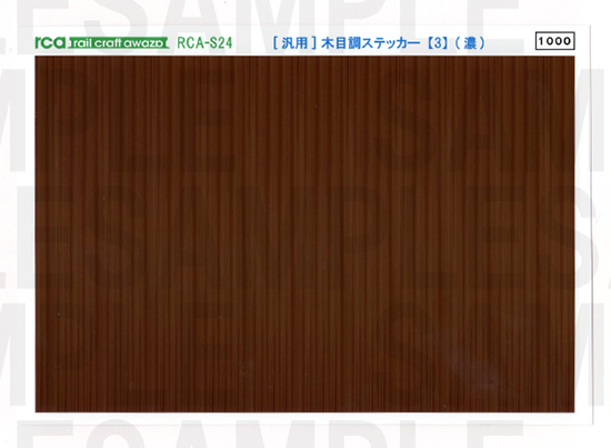 レールクラフト阿波座 <汎用>木目調ステッカー【3】(濃)[RCA-S24]