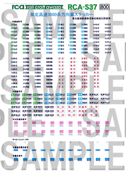 レールクラフト阿波座 泉北高速3000系用方向幕ステッカー[RCA-S37]
