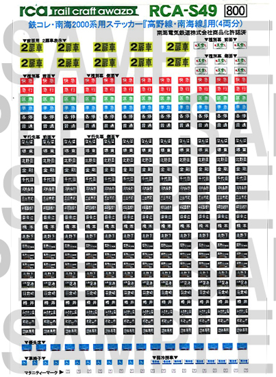 レールクラフト阿波座 鉄コレ・南海2000系用方向幕  『高野線・南海線用』[RCA-S49]
