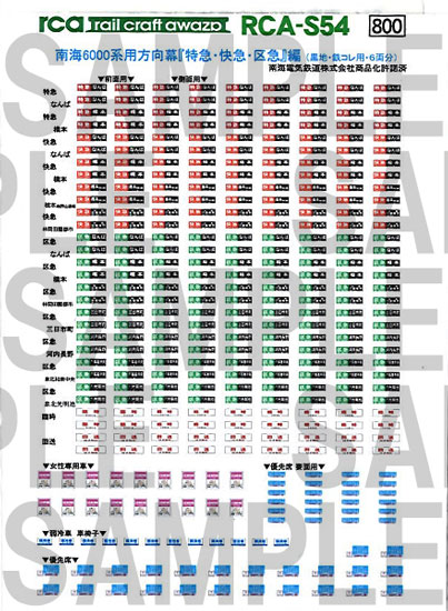 レールクラフト阿波座 南海6000系用方向幕 『特急・快急・区急』編(黒地・鉄コレ用)[RCA-S54]