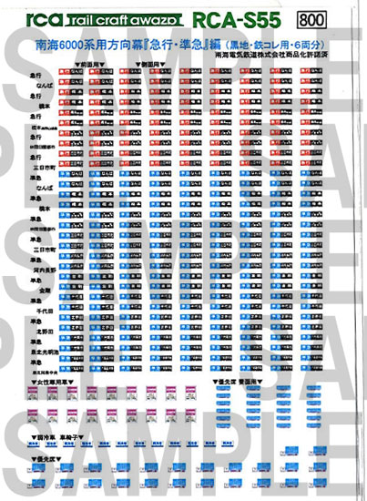 レールクラフト阿波座 南海6000系用方向幕 『急行・準急』編(黒地・鉄コレ用)[RCA-S55]