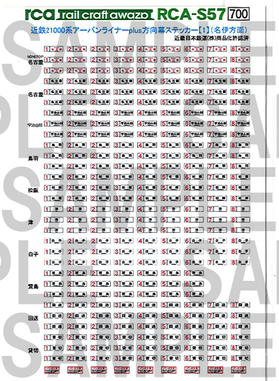 レールクラフト阿波座 近鉄21000系アーバンライナーPLUS 方向幕ステッカー(1)[RCA-S57]