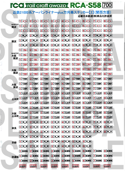 レールクラフト阿波座 近鉄21000系アーバンライナーPLUS 方向幕ステッカー(2)[RCA-S58]