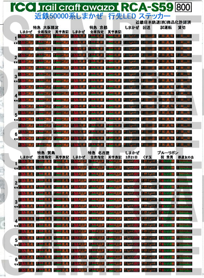 レールクラフト阿波座 近鉄50000系しまかぜ 行先LEDステッカー[RCA-S59]