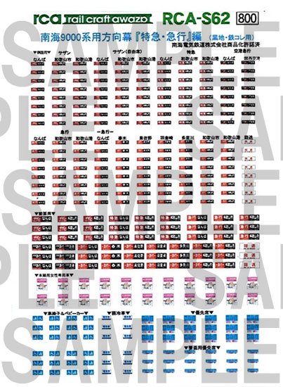 レールクラフト阿波座 南海9000系用黒方向幕 『特急・急行』編(鉄コレ用)[RCA-S62]