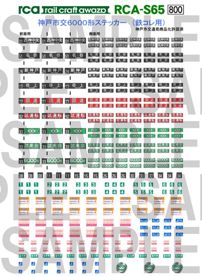 レールクラフト阿波座 神戸市交6000形ステッカー(鉄コレ用)[RCA-S65]