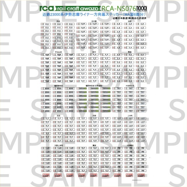 レールクラフト阿波座 近鉄23000系 伊勢志摩ライナー 行先表示幕ステッカー[RCA-NS076]