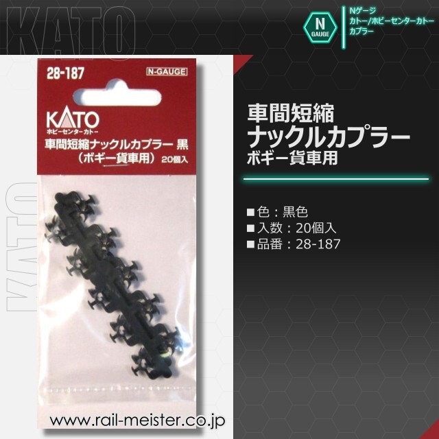 KATO 車間短縮ナックルカプラー(ボギー貨車用)[28-187/28-188]