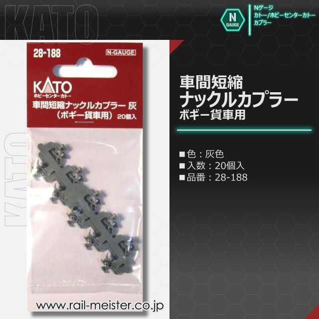 KATO 車間短縮ナックルカプラー(ボギー貨車用)[28-187/28-188]