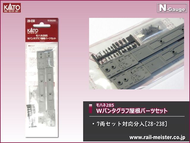ホビーセンターカトー モハネ285 Wパンタグラフ屋根パーツセット[28-238]