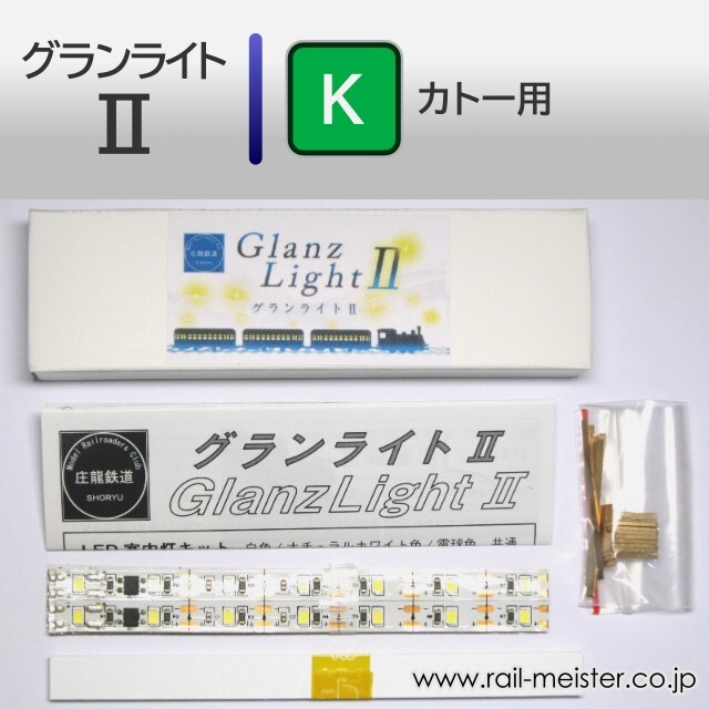庄龍鉄道 グランライト2(K) 室内灯(KATO用) 6本入