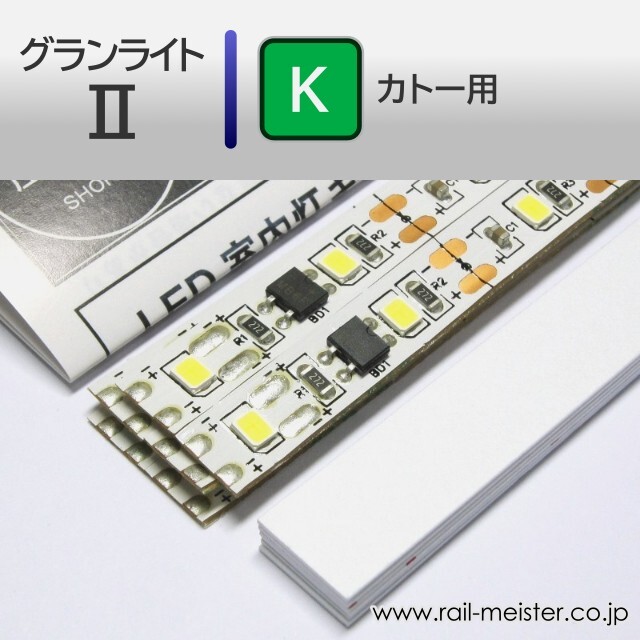 庄龍鉄道 グランライト2(K) 室内灯(KATO用) 6本入