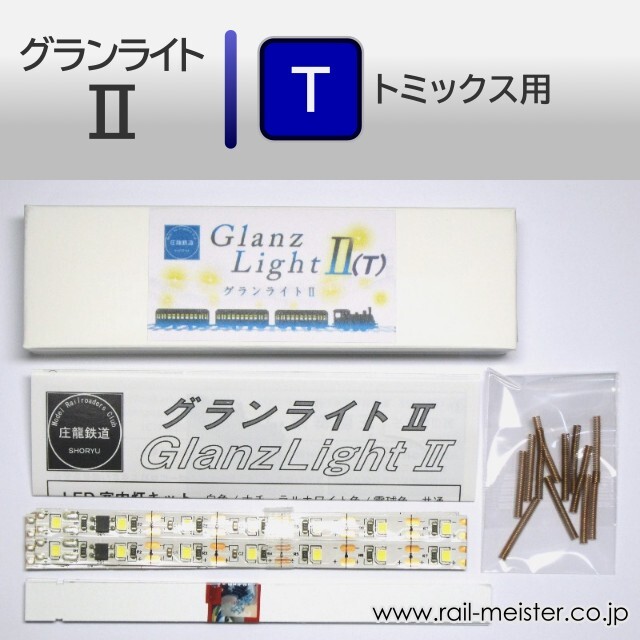 庄龍鉄道 グランライト2(T) 室内灯(トミックス用) 6本入