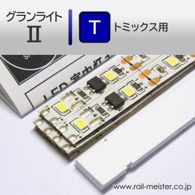 庄龍鉄道 グランライト2(T) 室内灯(トミックス用) 6本入