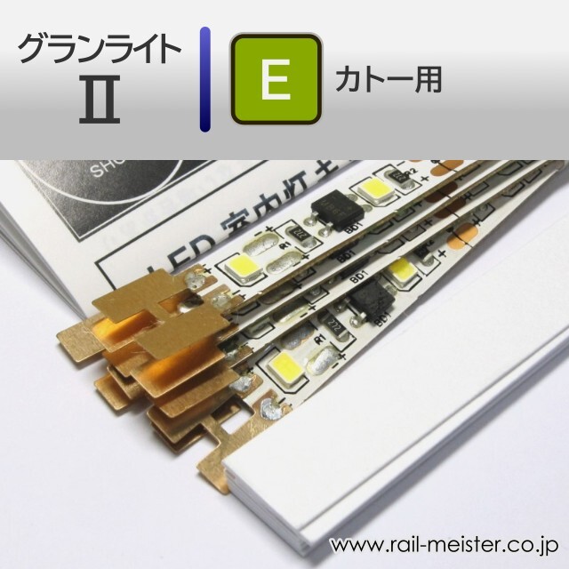 庄龍鉄道 グランライトII(E) 室内灯(KATO用・ハンダ付不要) 6本入