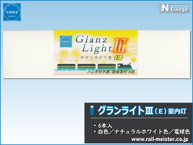 庄龍鉄道 グランライトⅢ(E) 室内灯(KATO用・ハンダ付不要) 6本入