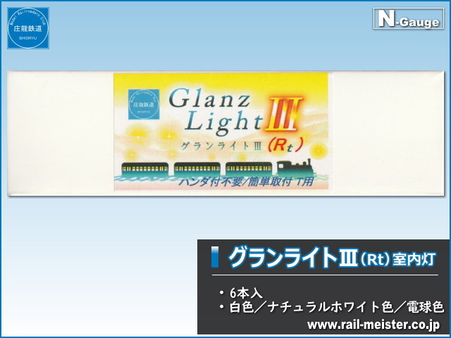 庄龍鉄道 グランライトⅢ(Rt) 室内灯(トミックス用・ハンダ付不要) 6本入