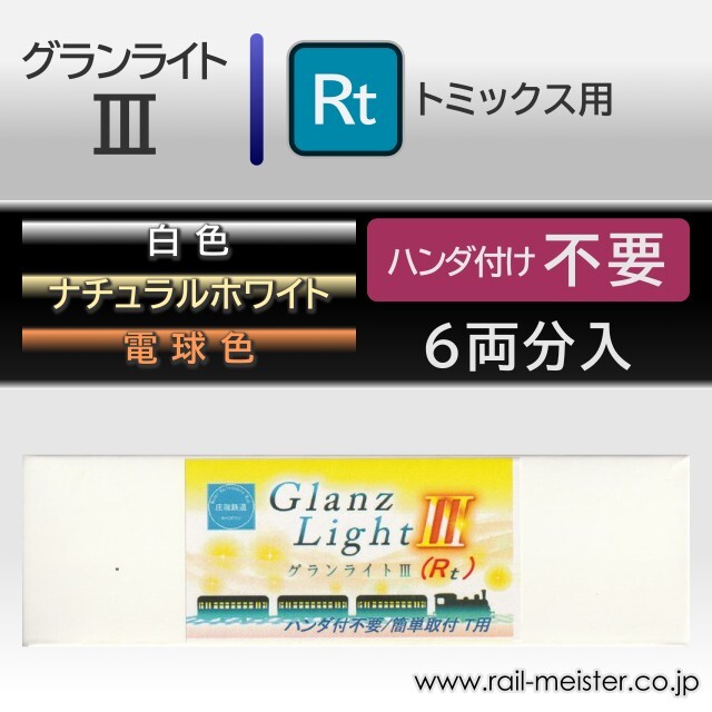 庄龍鉄道 グランライトIII(Rt) 室内灯(トミックス用・ハンダ付不要) 6