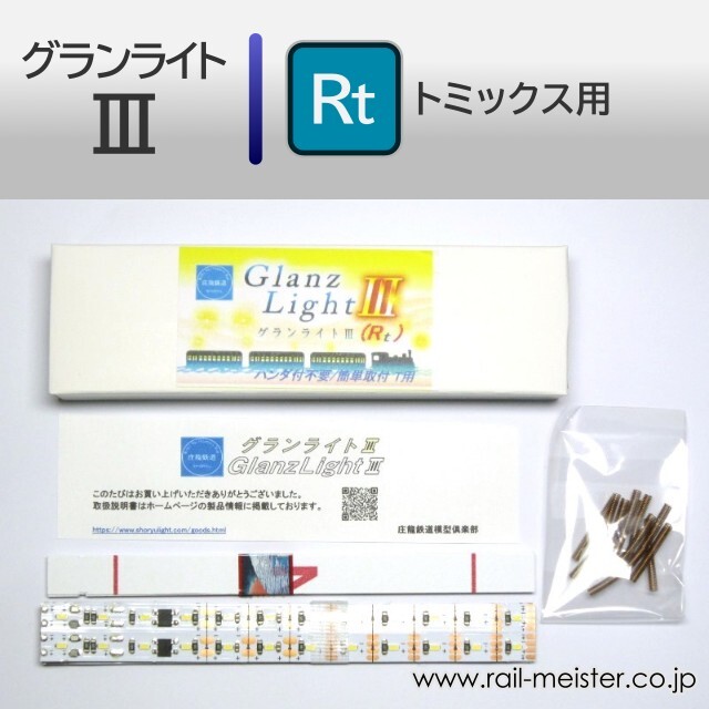 庄龍鉄道 グランライトIII(Rt) 室内灯(トミックス用・ハンダ付不要) 6
