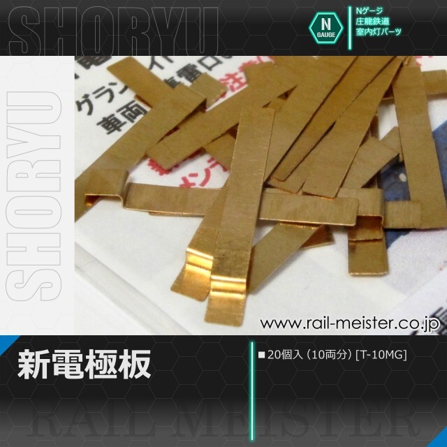 庄龍鉄道 新電極板 20個入(10両分)[T-10MG]【ネコポス利用可能】