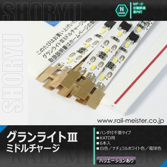 庄龍鉄道 グランライト?Vミドルチャージ(E)室内灯(KATO用・ハンダ付不要) 6本入[GL?VMC-06PW(E)/GL?VMC-06NW(E)/GL?VMC-06WW(E)]