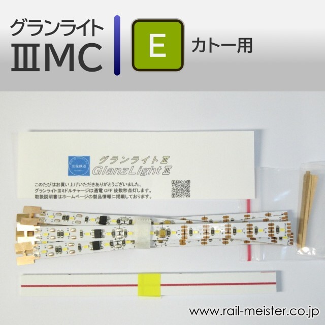 庄龍鉄道 グランライトIIIミドルチャージ(E)室内灯(KATO用・ハンダ付