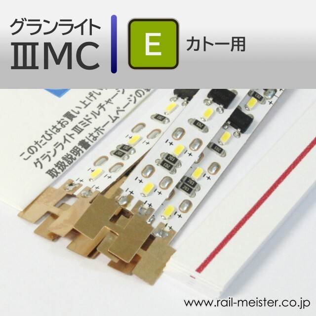 庄龍鉄道 グランライトIIIミドルチャージ(E)室内灯(KATO用・ハンダ付